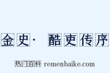 金史·酷吏传序是什么意思的图片